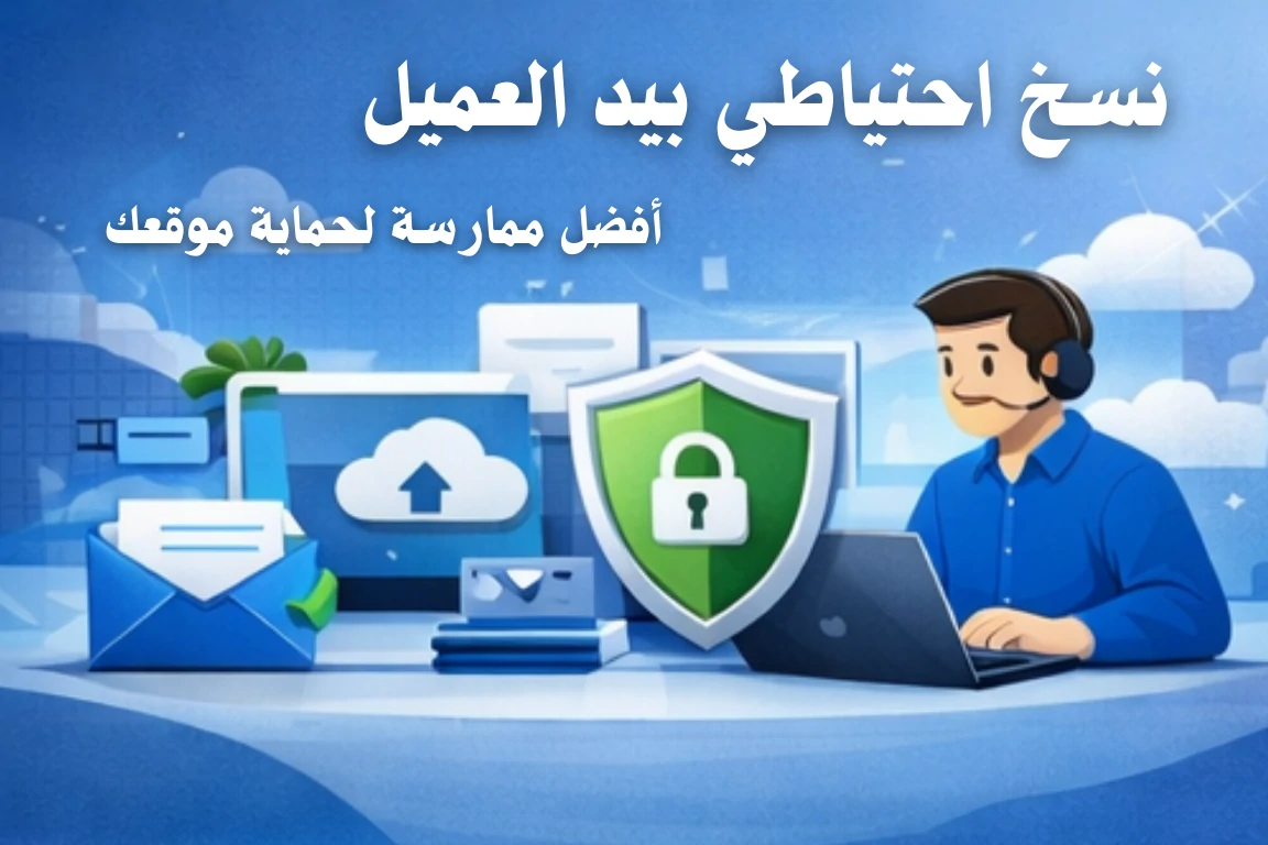 نسخ احتياطي بيد العميل: أفضل ممارسة لحماية موقعك