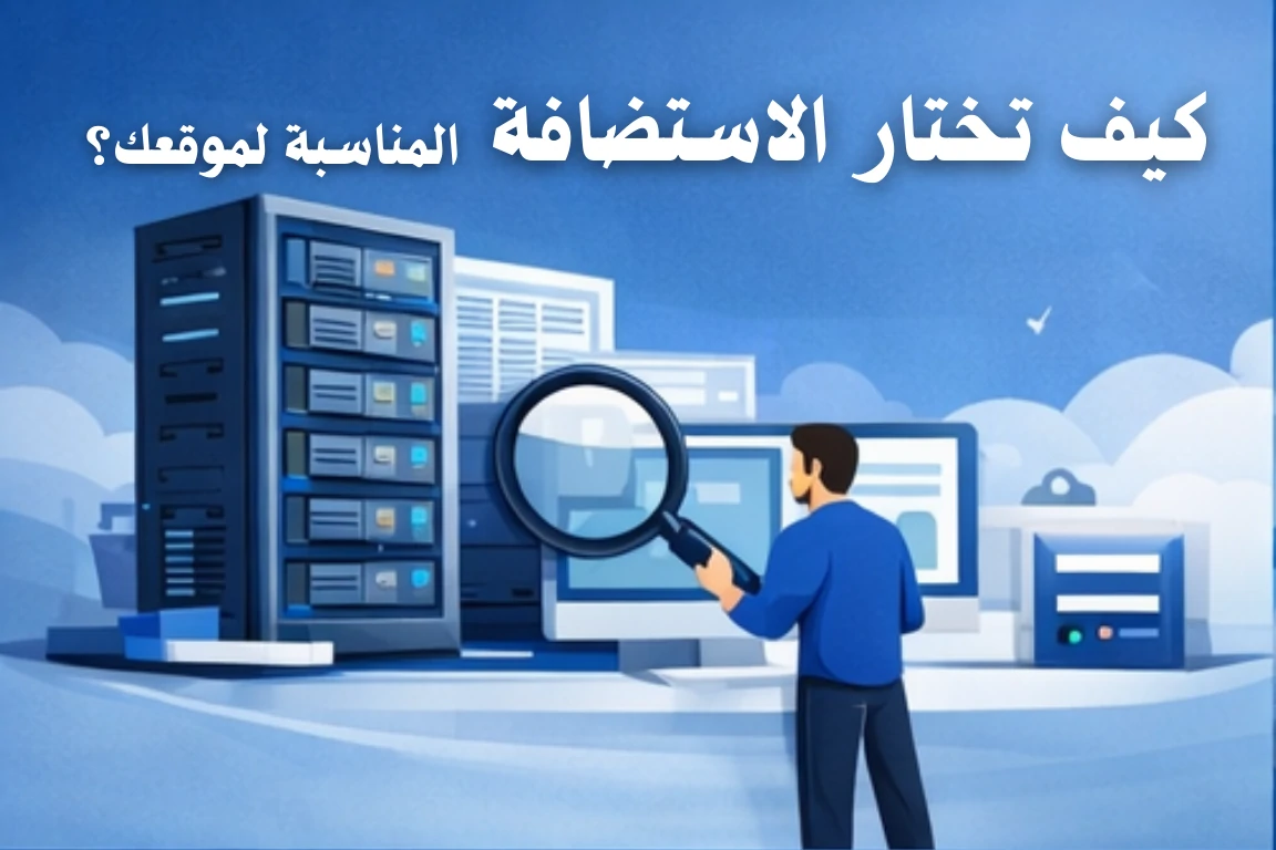 كيف تختار الاستضافة المناسبة لموقعك؟